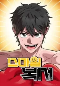 The Smiling Boxer