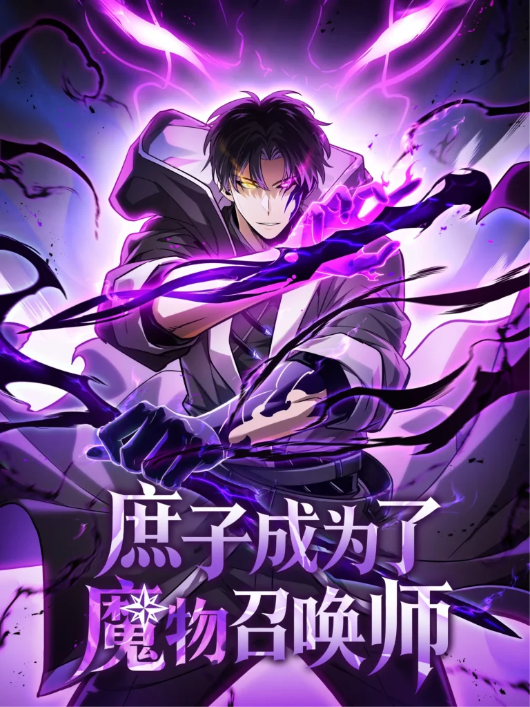 The illegitimate son became a monster summoner