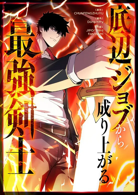 The Strongest Swordsman Rising from a Bottom-Tier Job
