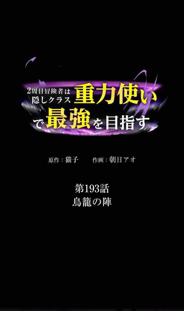 Reborn Ranker – Gravity User — Chapter 193 — page 4