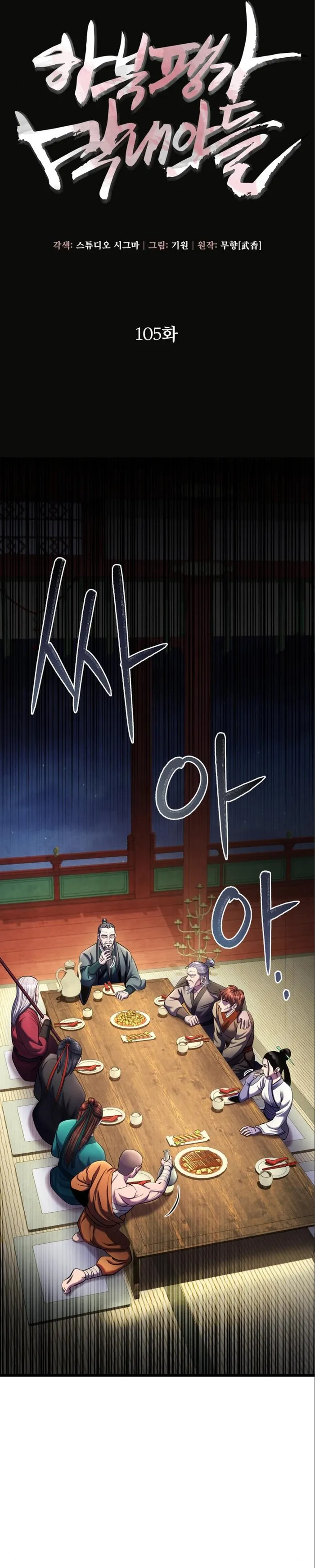 Ha Buk Paeng’s youngest son — Chapter 105 — page 3