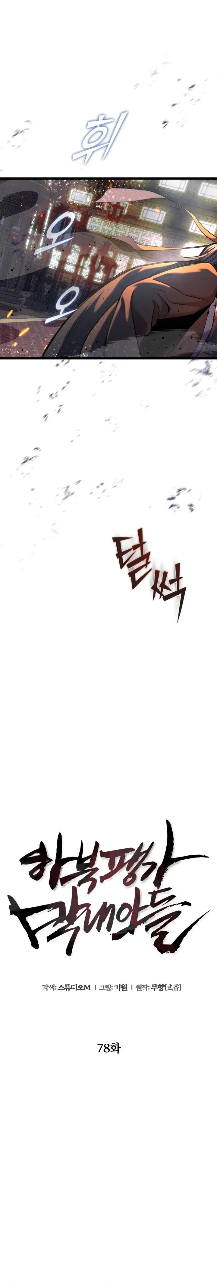 Ha Buk Paeng’s youngest son — Chapter 78 — page 21
