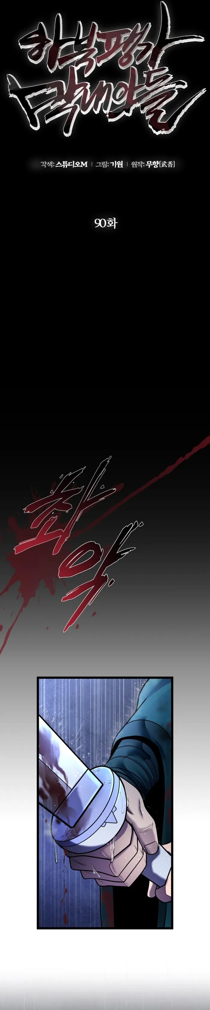 Ha Buk Paeng’s youngest son — Chapter 90 — page 12