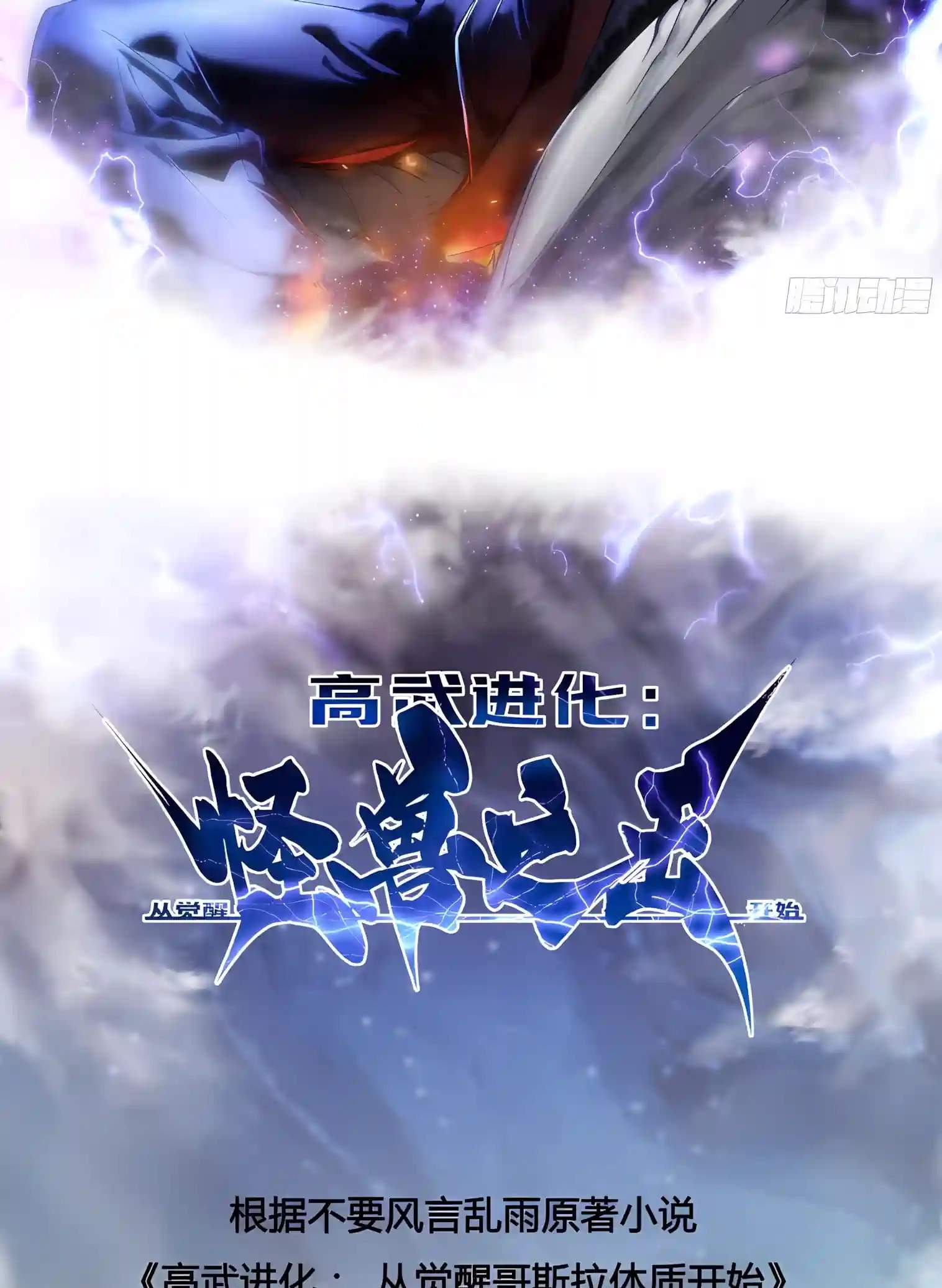 Martial Evolution: Start by Awakening the King of Monsters — Chapter 160 — page 3