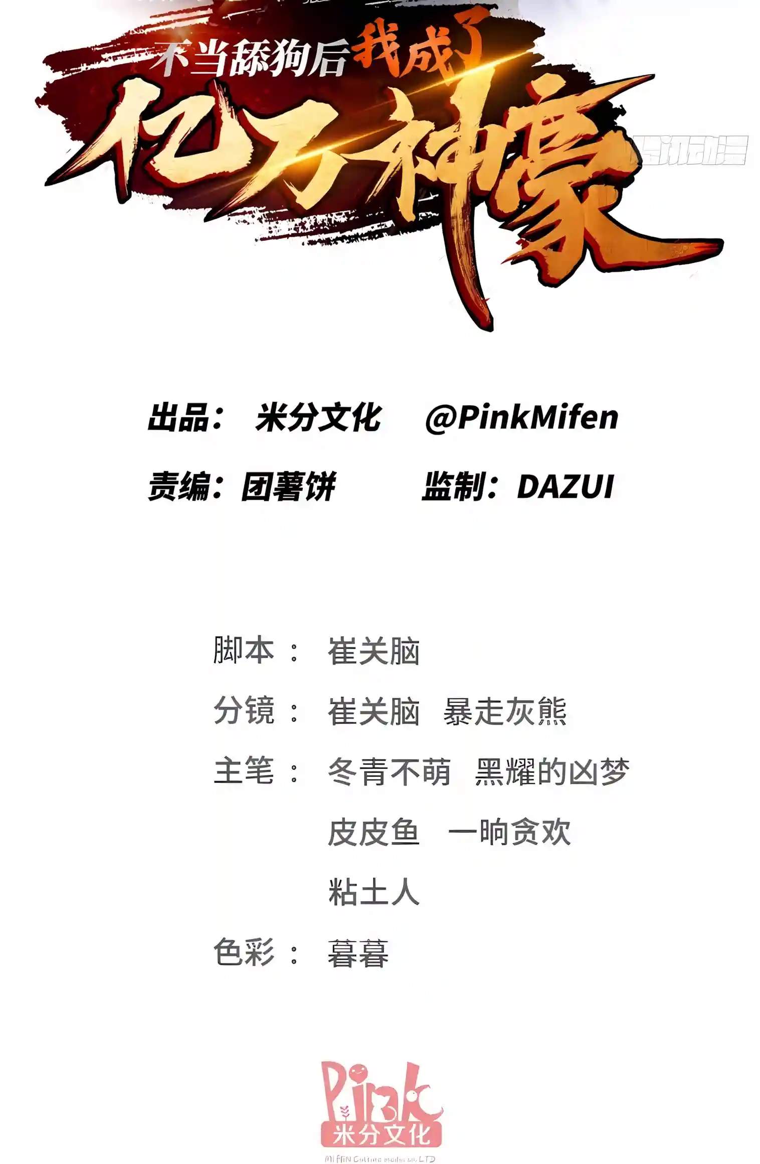 After Improperly Licking a Dog, I Became a Billionaire — Chapter 340 — page 3