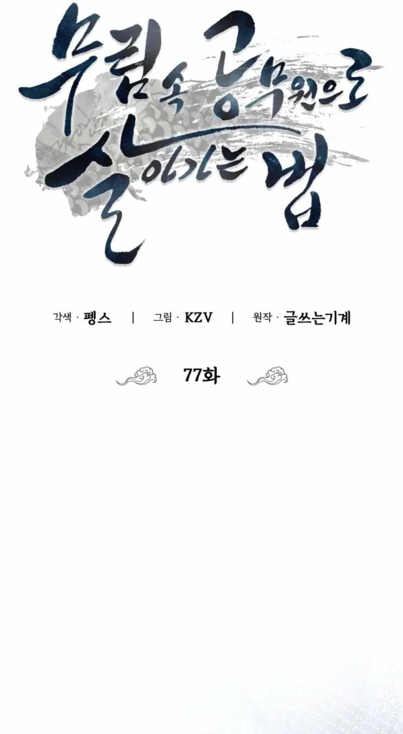 How to Live as a Civil Servant in Murim — Chapter 77 — page 42