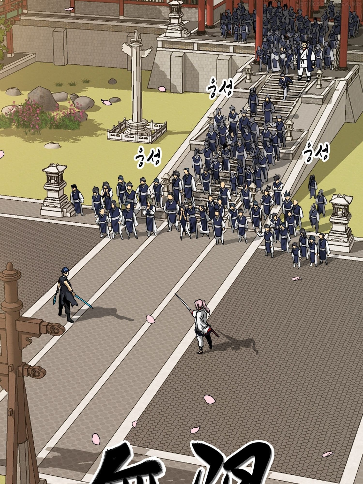 Infinite Level Up in Murim — Chapter 97.1 — page 16