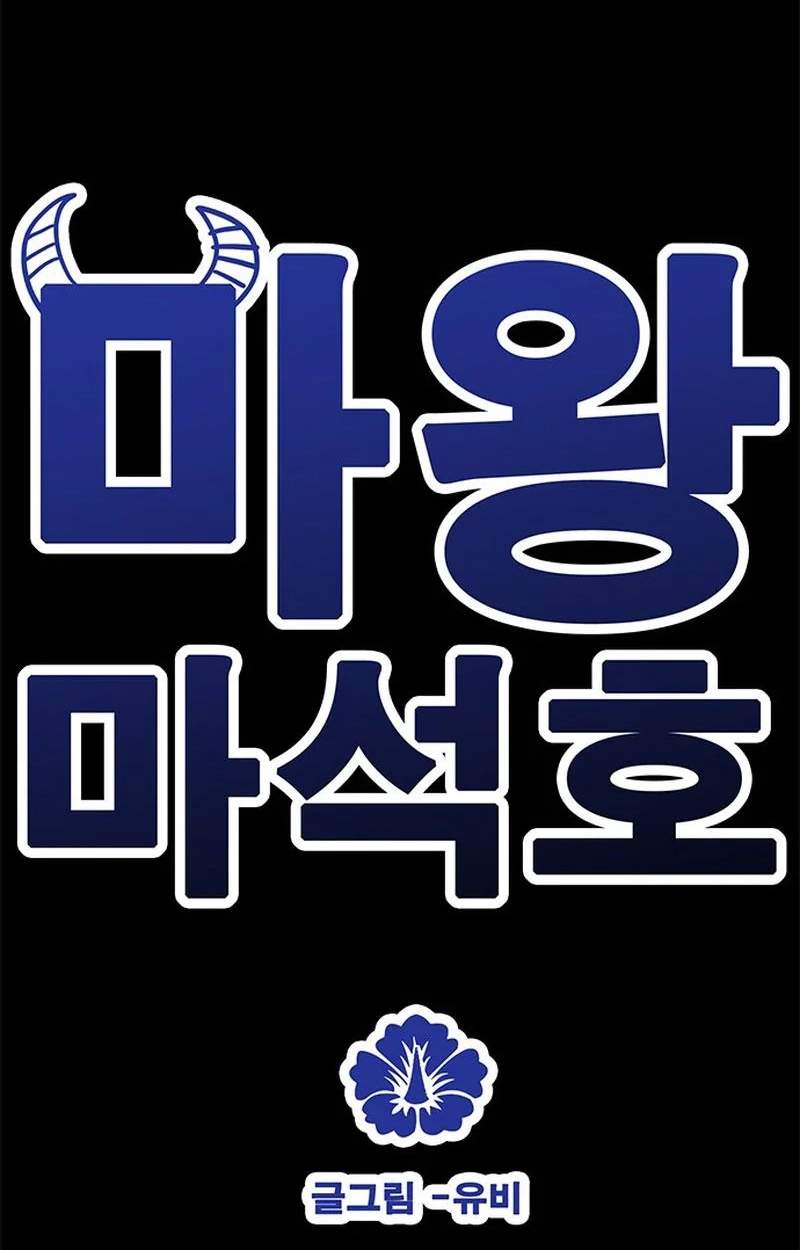 Demon King Ma Seok-Ho — Chapter 41 — page 13