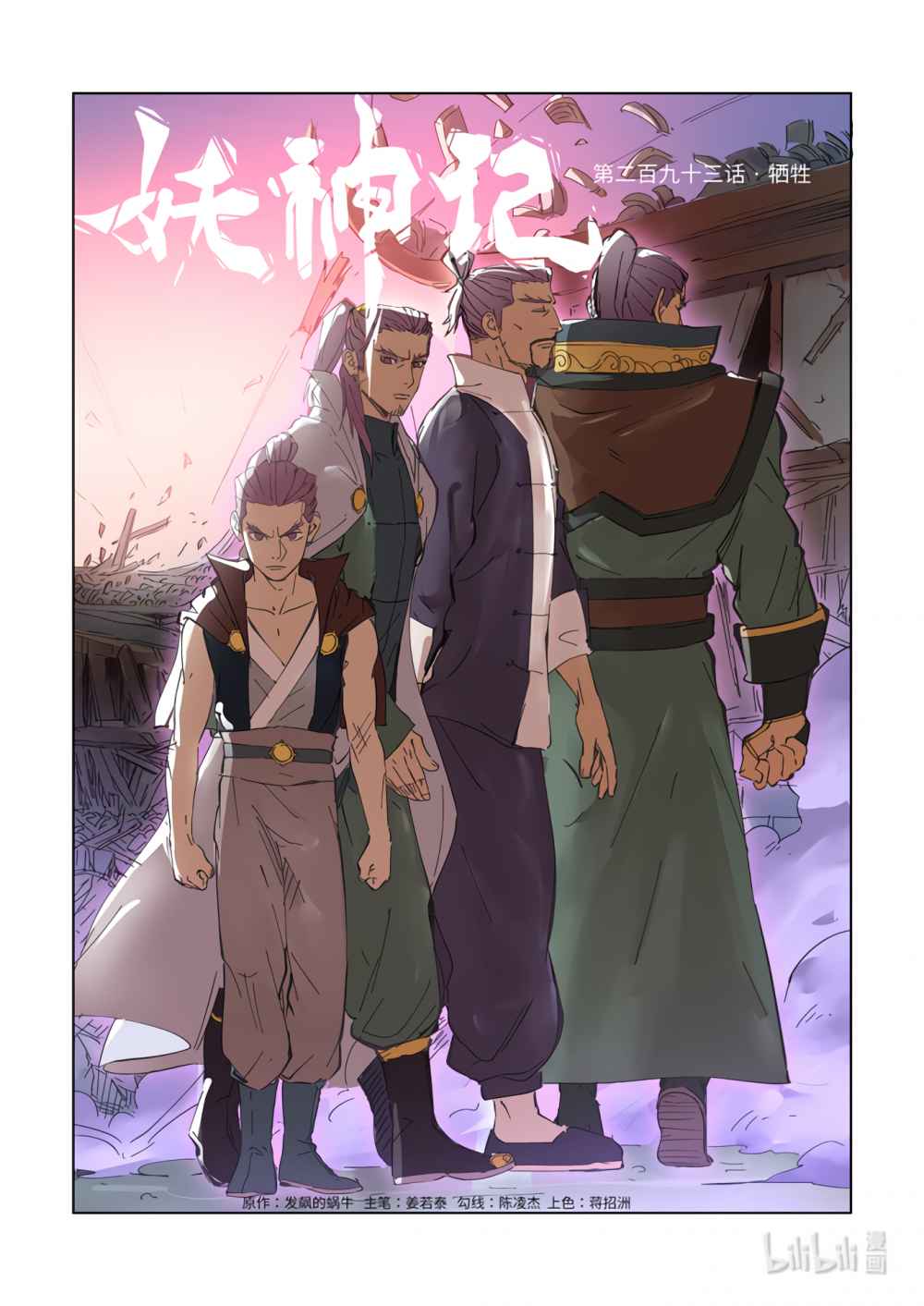 Tales Of Demons And Gods — Chapter 293.1 — page 1