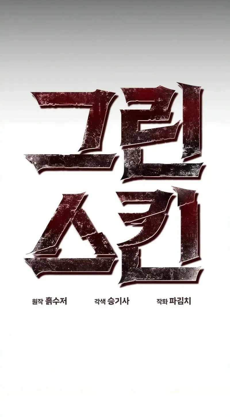Green Skin (Manhwa) — Chapter 17 — page 12