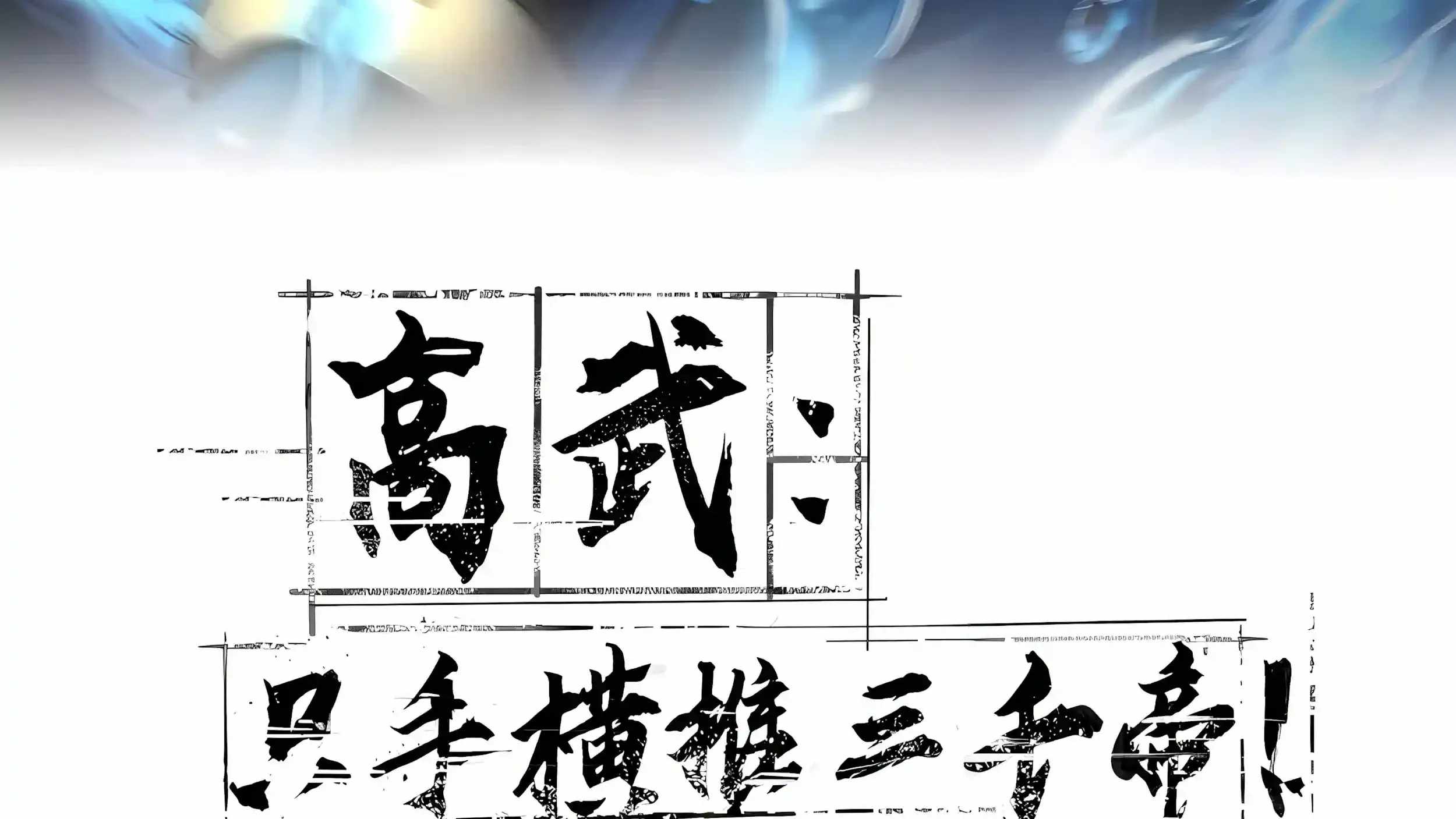 High Martial Arts: Sweeping Through Three Thousand Emperors with One Hand! — Chapter 55 — page 6