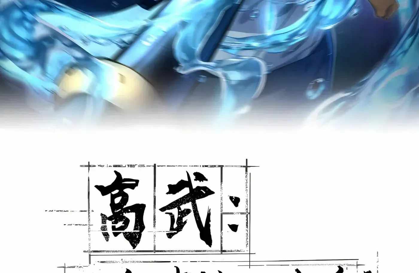High Martial Arts: Sweeping Through Three Thousand Emperors with One Hand! — Chapter 57 — page 4
