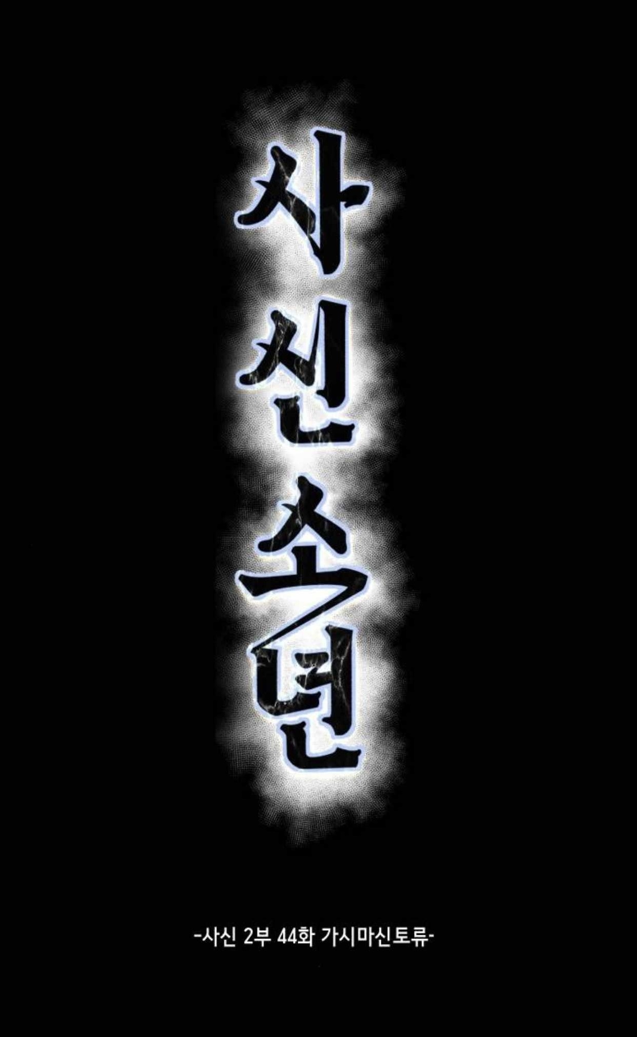 The Boy Of Death — Chapter 192 — page 1