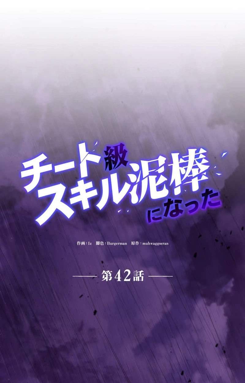 I Became a Cheat-Level Skill Thief — Chapter 42 — page 12
