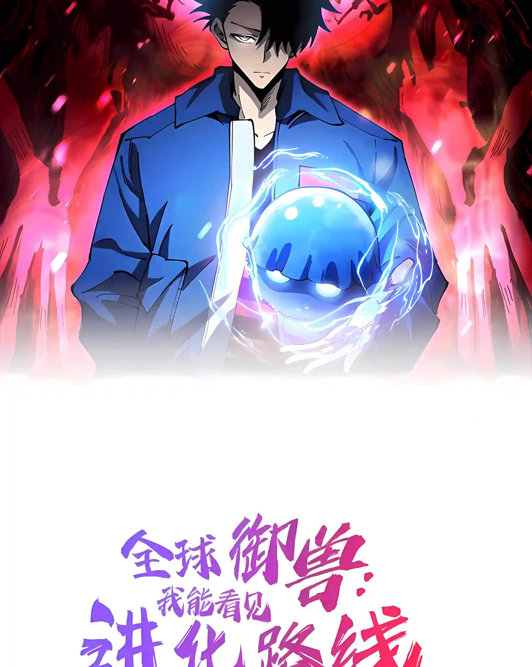 Beast Taming: I Can See the Evolution Paths — Chapter 107 — page 3