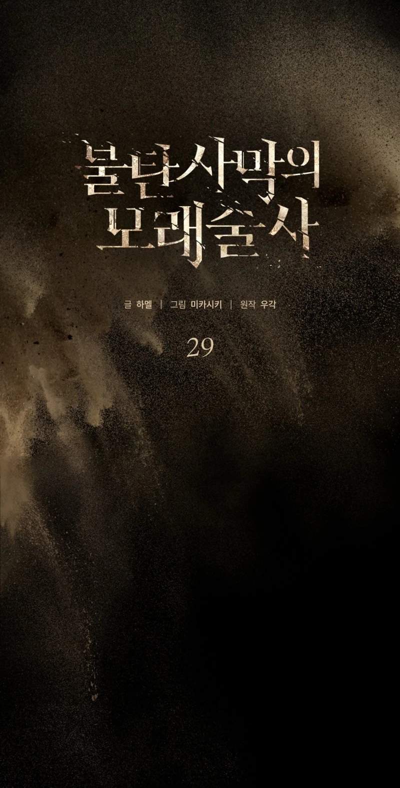 Sandmancer of the Scorched Desert — Chapter 29 — page 3
