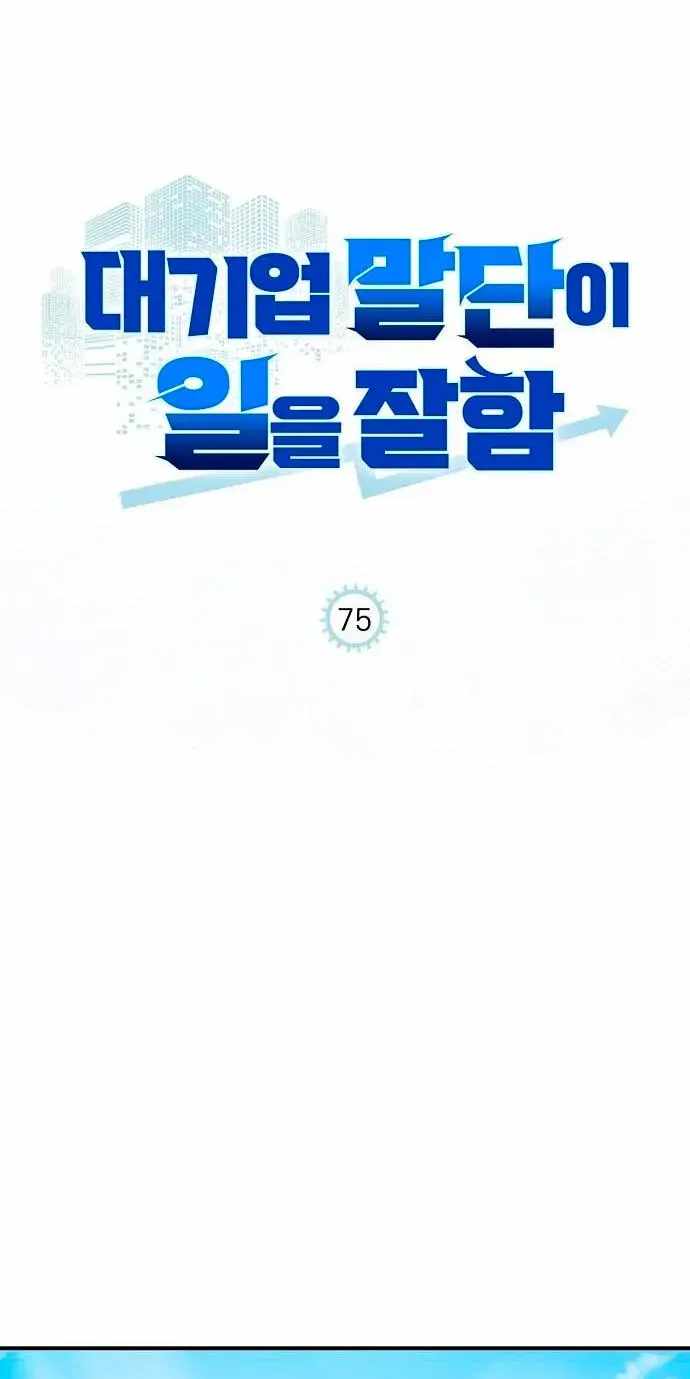 A Corporate Underling Who Excels at Work — Chapter 75 — page 64