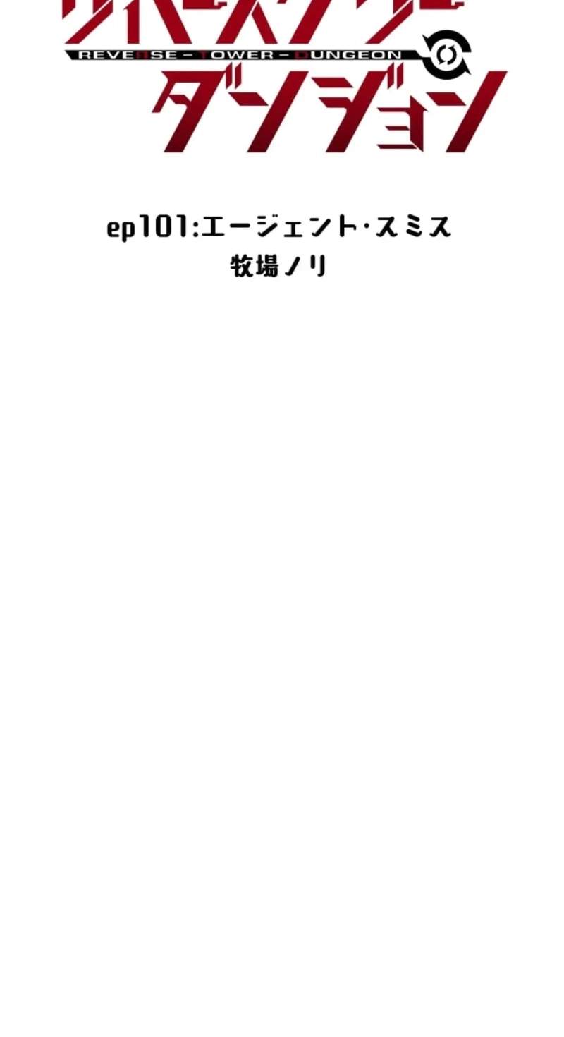 Reverse Tower Dungeon — Chapter 101 — page 9