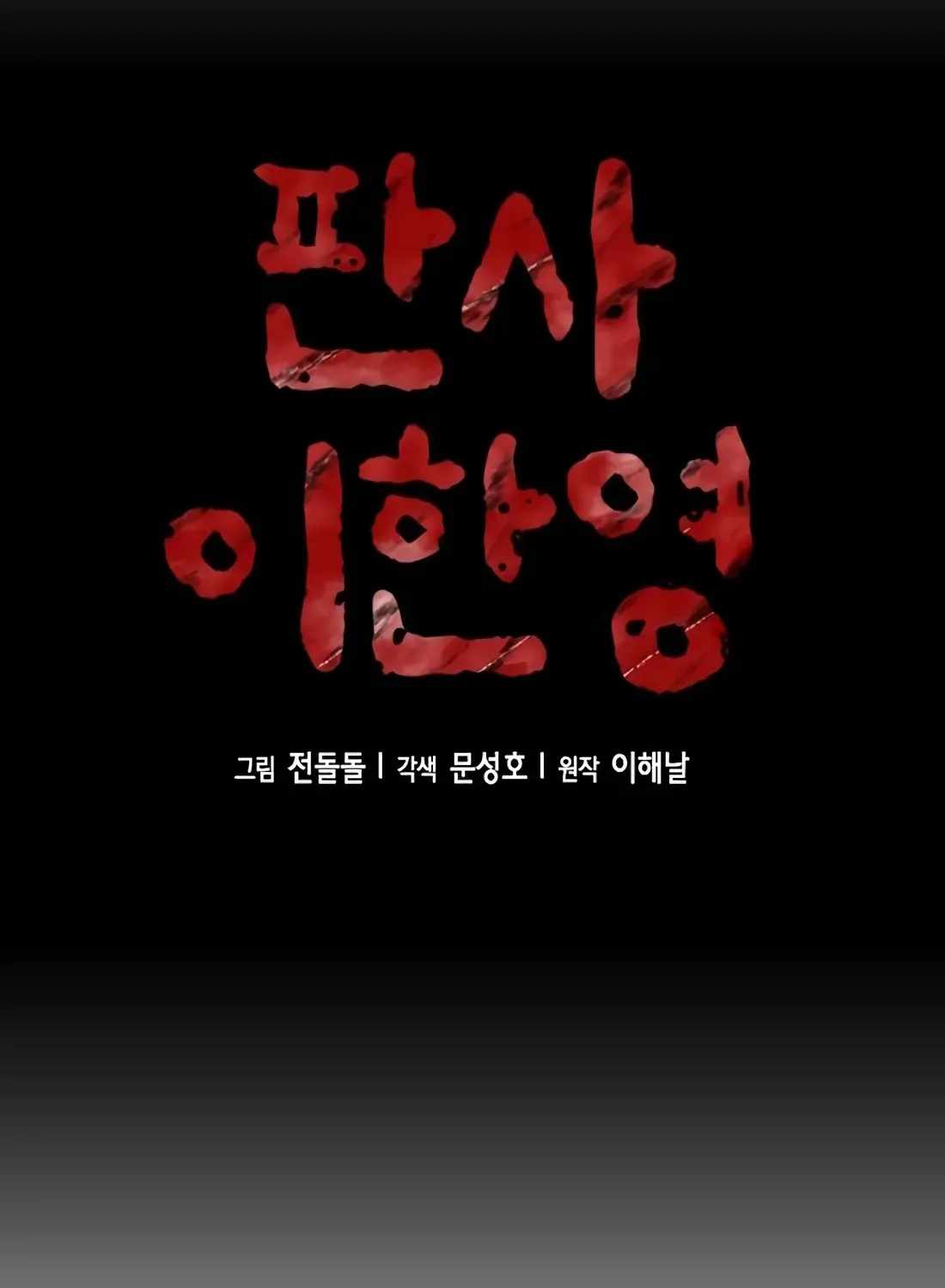 Judge Lee Han Young — Chapter 223 — page 69