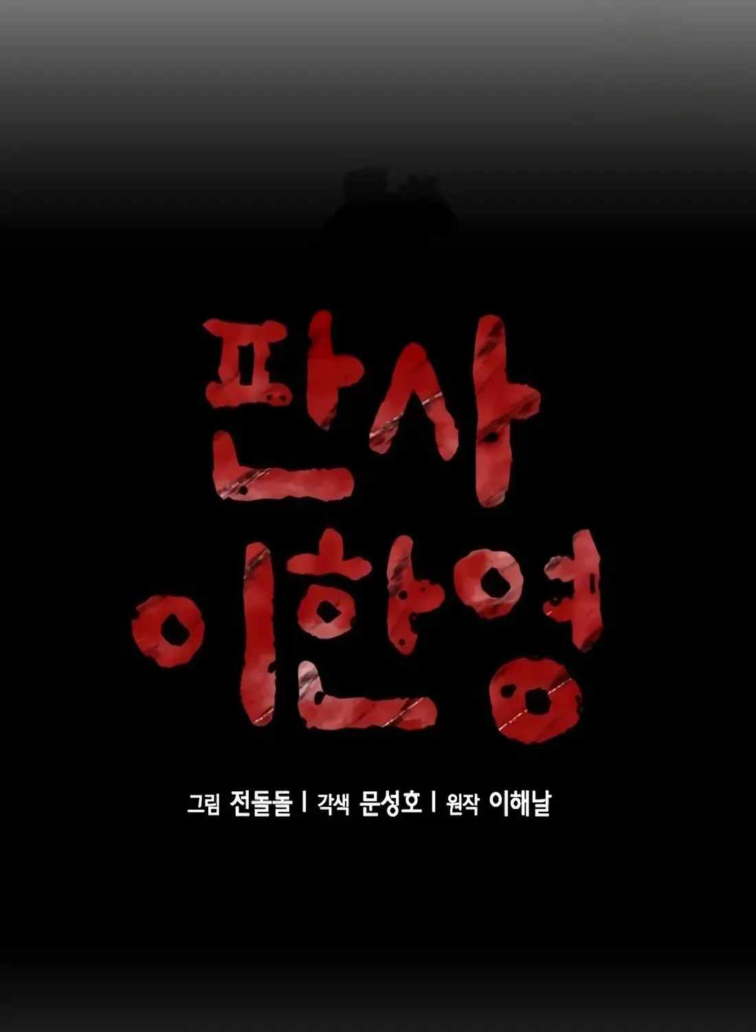 Judge Lee Han Young — Chapter 224 — page 17