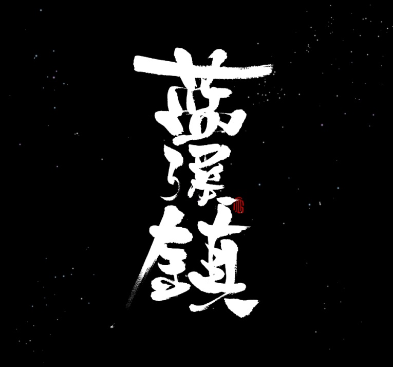 Lanxi Zhen — Chapter 16 — page 1
