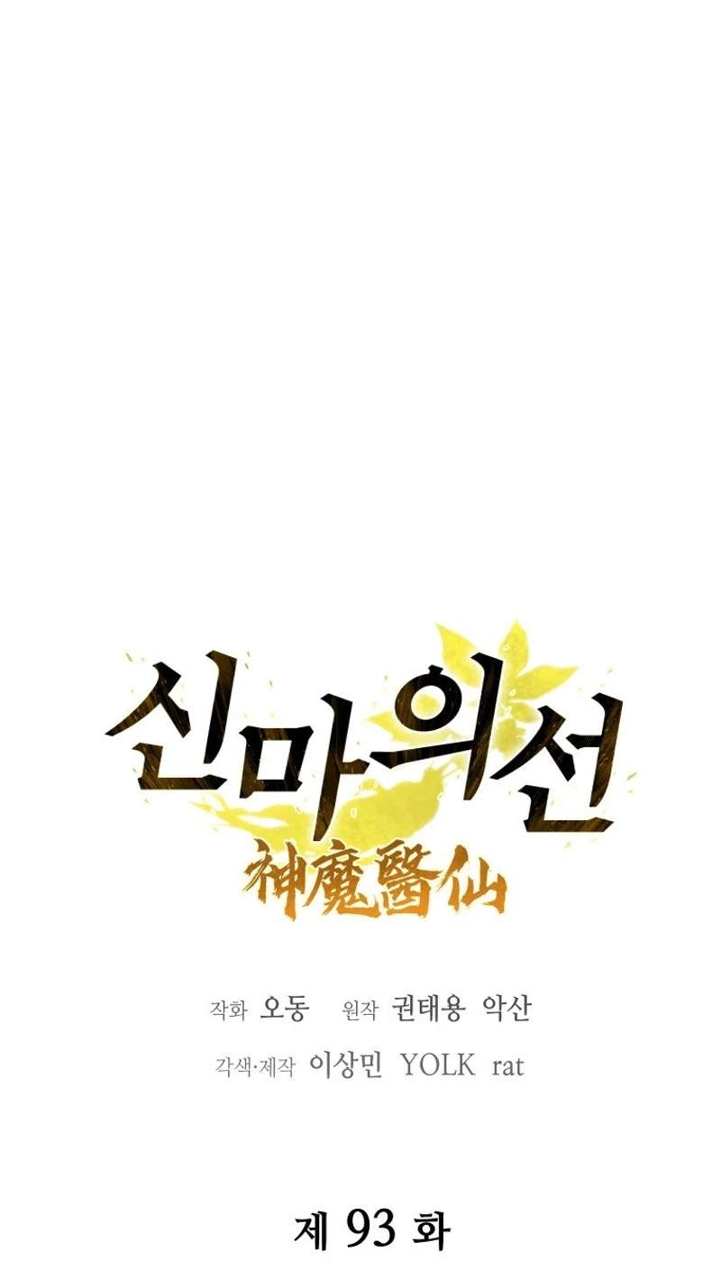 Murim’s Youngest Miracle Demon Doctor — Chapter 93 — page 23