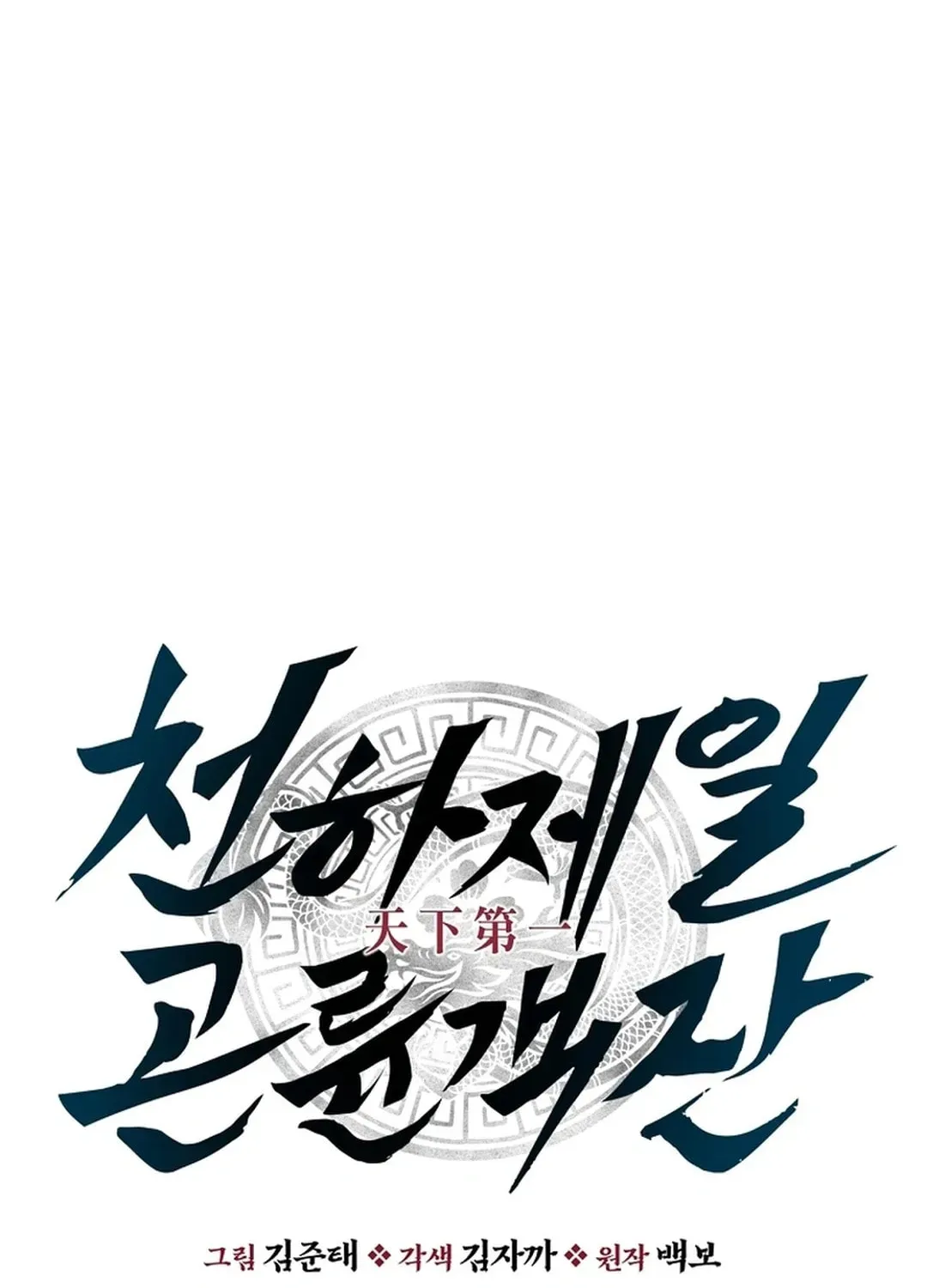 The World’s Best Kunlun Tavern — Chapter 1.1 — page 13