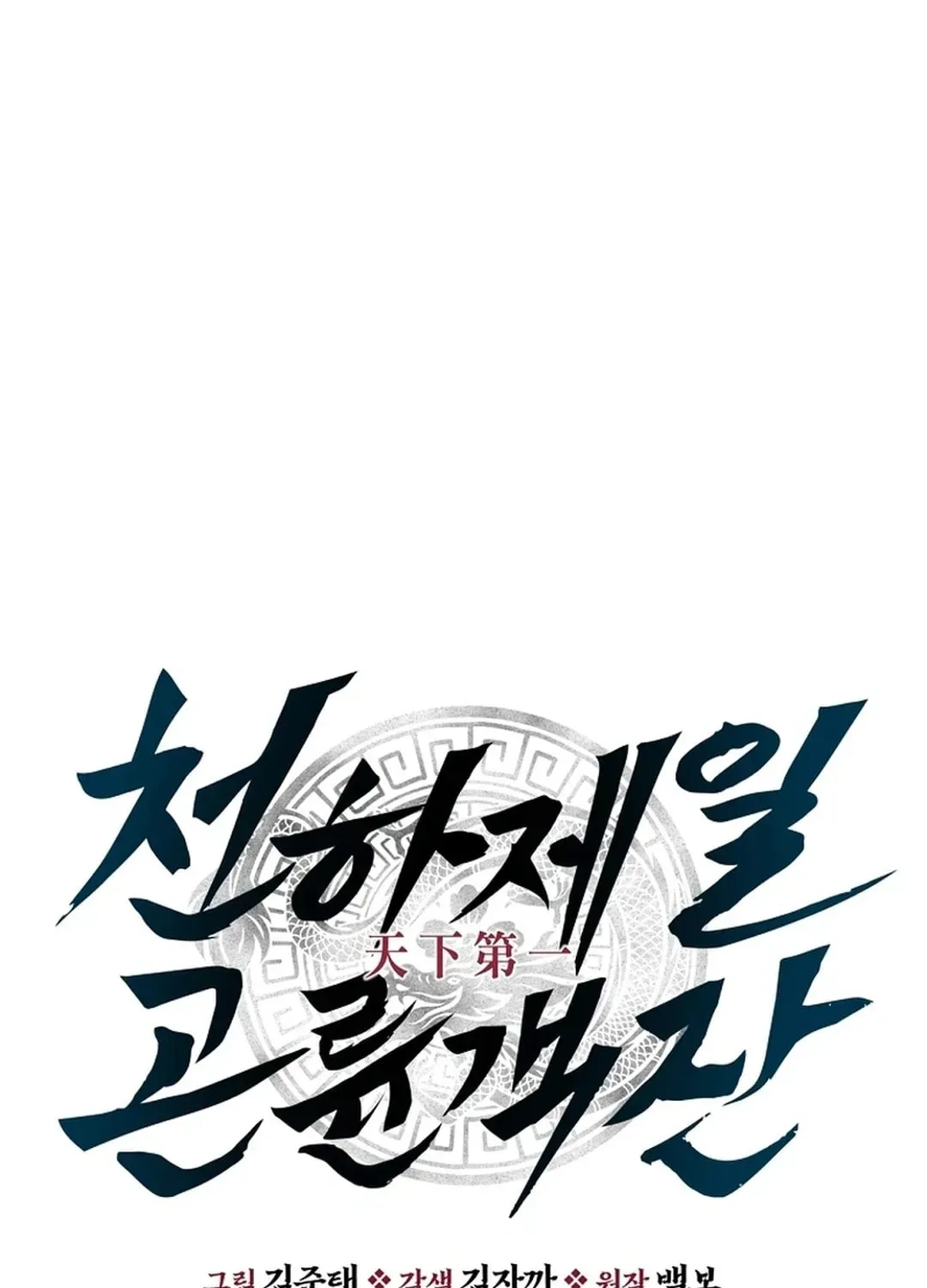 The World’s Best Kunlun Tavern — Chapter 2.1 — page 38