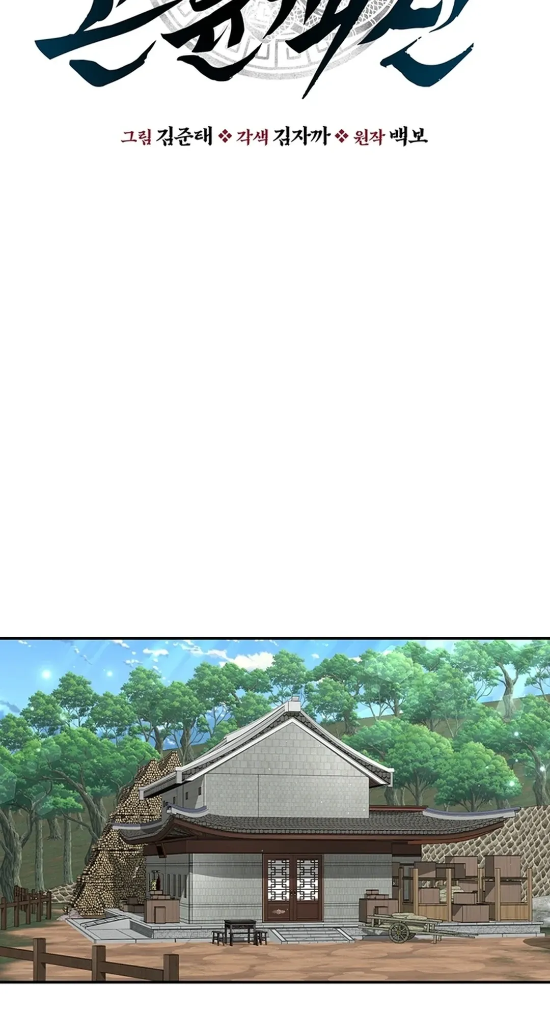The World’s Best Kunlun Tavern — Chapter 25 — page 12