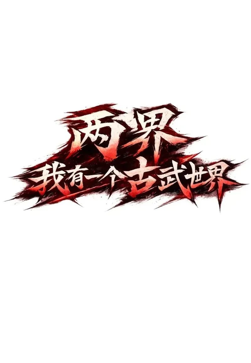 Two Worlds: I have a world of ancient martial arts — Chapter 9.7 — page 2