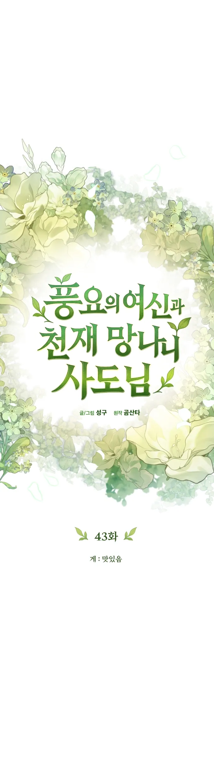 The Goddess of Abundance and the Genius Troublemaker Apostle — Chapter 43 — page 6