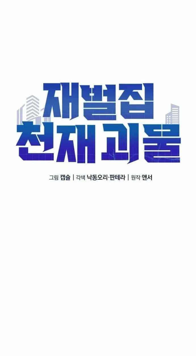 The Chaebol Family’s Genius Monster — Chapter 12 — page 63