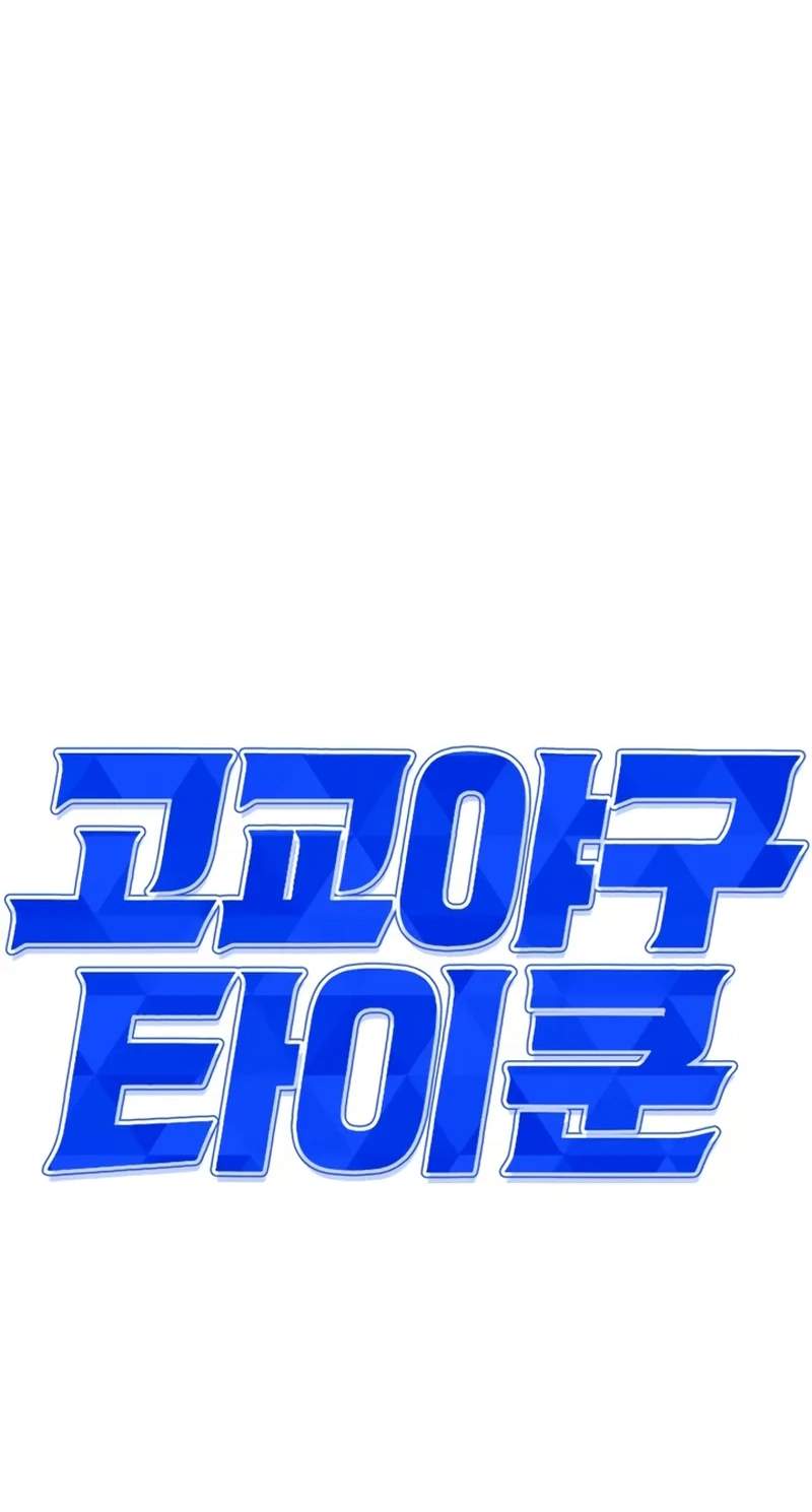 High School Baseball Tycoon — Chapter 24 — page 10